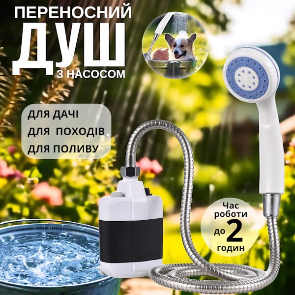 Портативний душ